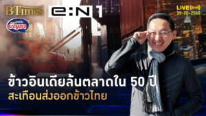 วิกฤตส่งออกข้าวไทย ข้าวอินเดียล้นตลาด เยอะในรอบ 50 ปี | คุยกับบัญชา | 28 พ.ค. 68