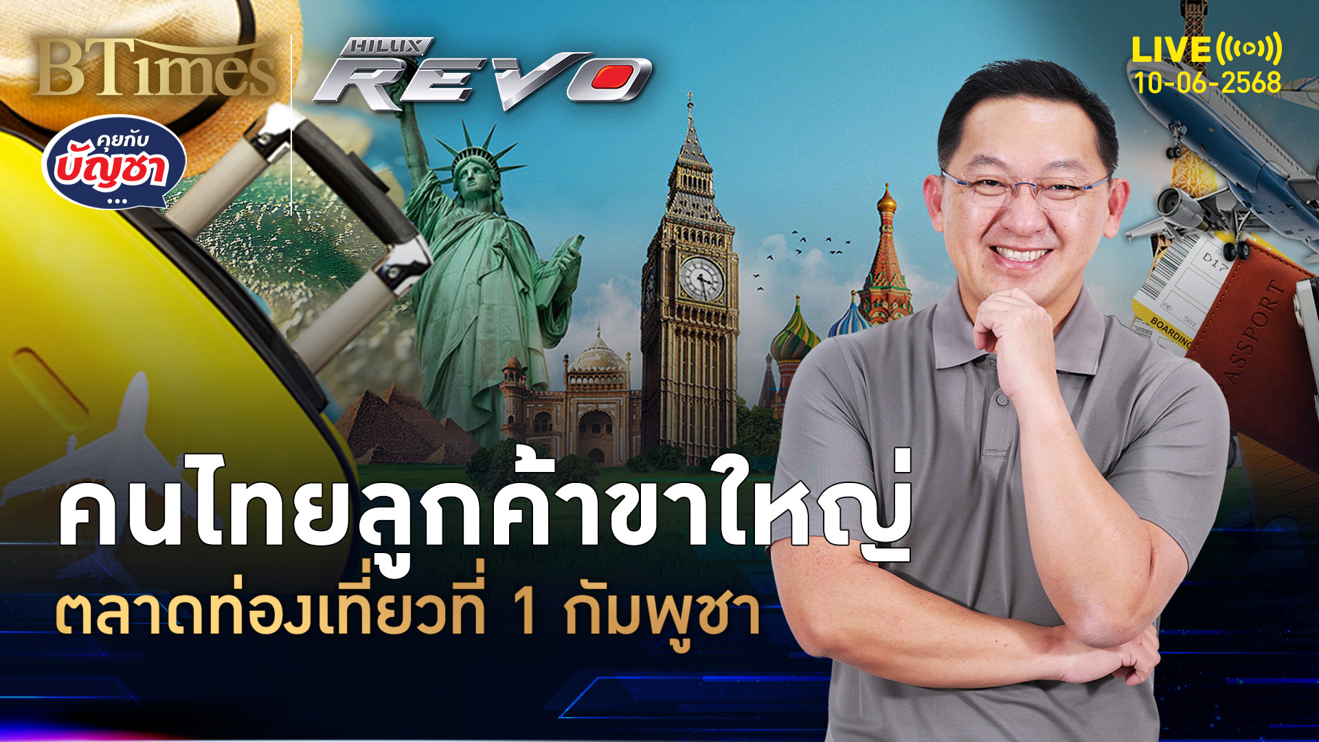 ไทยยืนหนึ่งต่างชาติ ปั้มรายได้ท่องเที่ยว พัฒนากัมพูชา | คุยกับบัญชา | 10 มิ.ย. 68