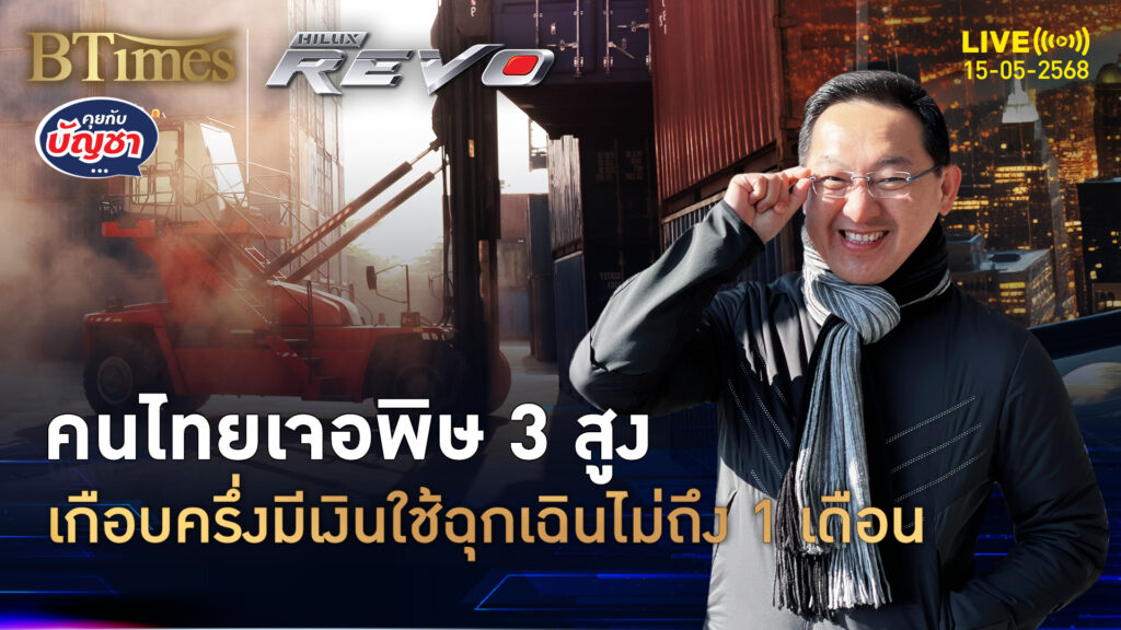 3 สูงช็อคคนไทย เกือบครึ่งมีเงินฉุกเฉิน ใช้ไม่ถึง 1 เดือน | คุยกับบัญชา | 15 พ.ค. 68