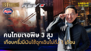 3 สูงช็อคคนไทย เกือบครึ่งมีเงินฉุกเฉิน ใช้ไม่ถึง 1 เดือน | คุยกับบัญชา | 15 พ.ค. 68