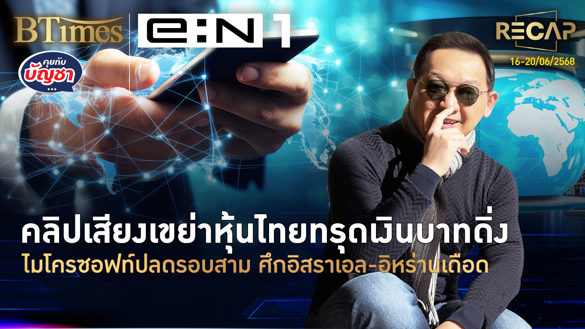 Recap สัปดาห์คลิปเสียงทุบหุ้น-เงินบาท ค่าแรงวันละ 400 ยักษ์ปลดไม่ยั้ง | คุยกับบัญชา | 21 มิ.ย. 68