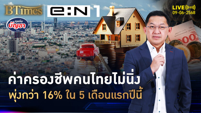 ค่าครองชีพคนไทยพุ่ง ผ่าน 5 เดือนแรกปี 68 ทะลุเดือนละ 20,000 บาท | คุยกับบัญชา | 9 มิ.ย. 68