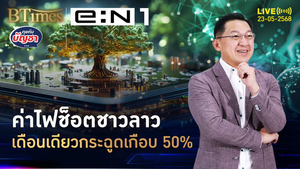 ค่าไฟเมืองลาวแพง กระฉูดเดือนเดียว จ่ายเกือบ 50% | คุยกับบัญชา | 23 พ.ค. 68