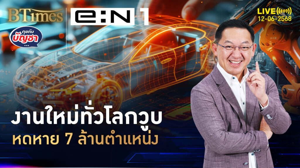 เตือนคนหางานทำใจ งานใหม่หาย 7 ล้านตำแหน่ง พิษสงครามภาษี | คุยกับบัญชา | 12 มิ.ย. 68