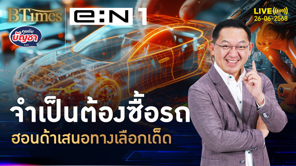 ครั้งใหญ่เป็นประวัติการณ์ดอกเบี้ย 0% เกือบทุกรุ่น ก่อนสิ้นมิ.ย.กับฮอนด้า | คุยกับบัญชา | 26 มิ.ย. 68