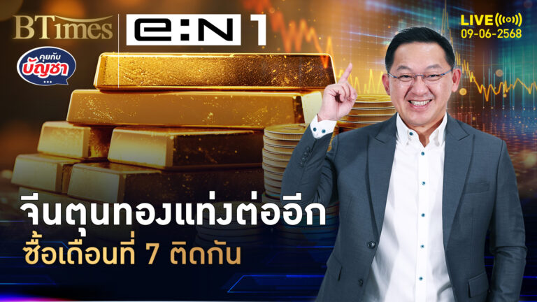 แบงก์ชาติจีนจัดต่อ ตุนทองคำแท่ง ต่อเนื่องเดือนที่ 7 | คุยกับบัญชา | 9 มิ.ย. 68
