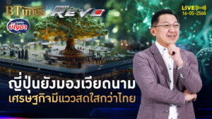ญี่ปุ่นกดไลค์เวียดนาม ศก.มีแววสดใสนำหนึ่ง ไทยมาที่สามในอาเซียน | คุยกับบัญชา | 16 พ.ค. 68