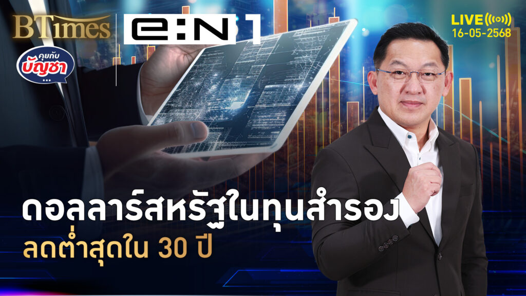 เมื่อทั่วโลกลดดอลลาร์ ถือต่ำสุดใน 30 ปี หันซื้อทองพ่วงเยน | คุยกับบัญชา | 16 พ.ค. 68