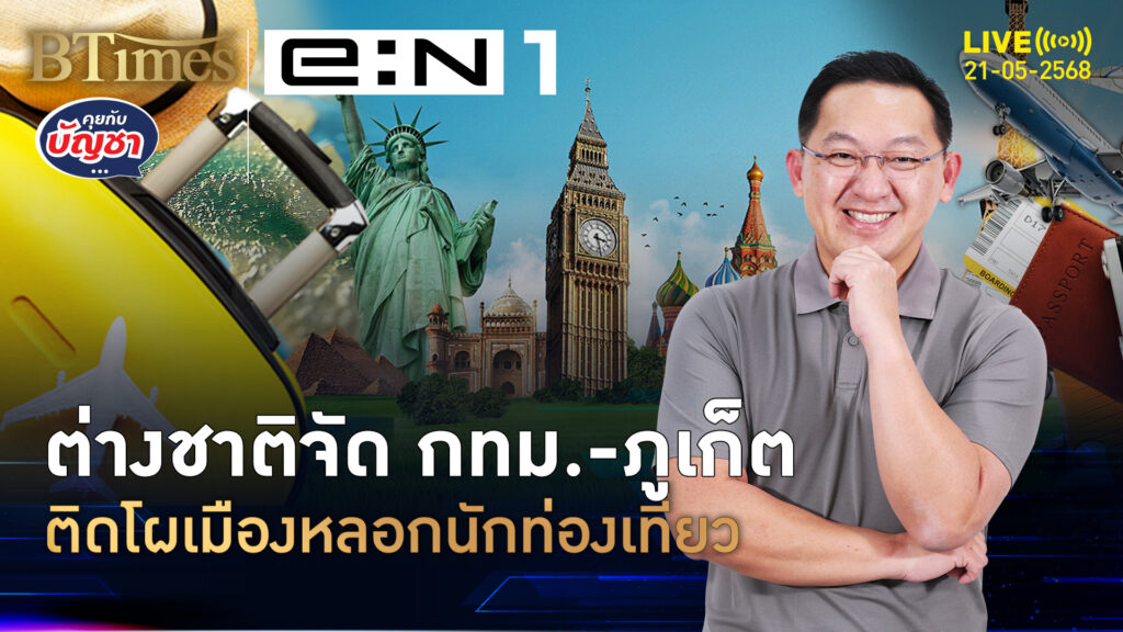 มาสเตอร์การ์ดไม่เกรงใจ กรุงเทพ-ภูเก็ตติดโผ หลอกลวงนักท่องเที่ยวสูง | คุยกับบัญชา | 21 พ.ค. 68