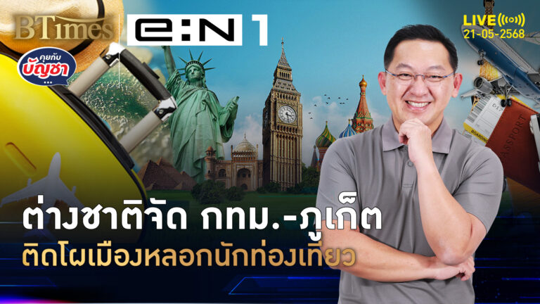 มาสเตอร์การ์ดไม่เกรงใจ กรุงเทพ-ภูเก็ตติดโผ หลอกลวงนักท่องเที่ยวสูง | คุยกับบัญชา | 21 พ.ค. 68