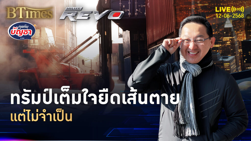 เส้นตายวันภาษี ทรัมป์เต็มใจเลื่อน แต่ไม่จำเป็น | คุยกับบัญชา | 12 มิ.ย. 68