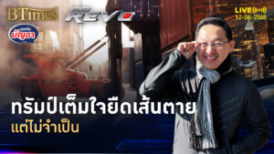 เส้นตายวันภาษี ทรัมป์เต็มใจเลื่อน แต่ไม่จำเป็น | คุยกับบัญชา | 12 มิ.ย. 68