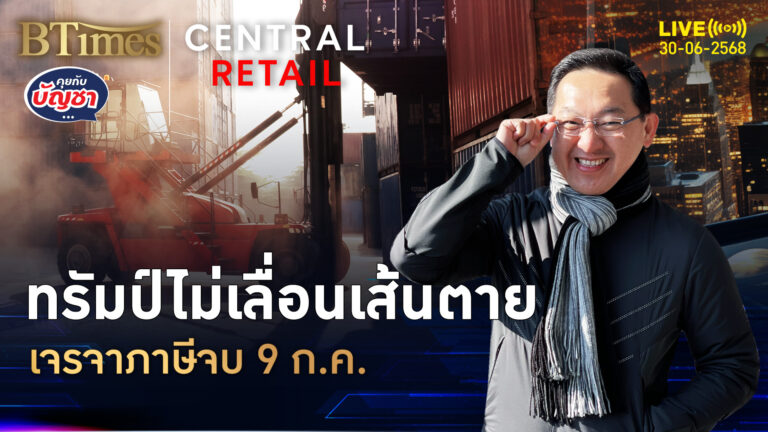 นับถอยหลัง 9 ก.ค. ทรัมป์ส่งจดหมาย หมดเวลาคุยภาษี | คุยกับบัญชา | 30 มิ.ย. 68