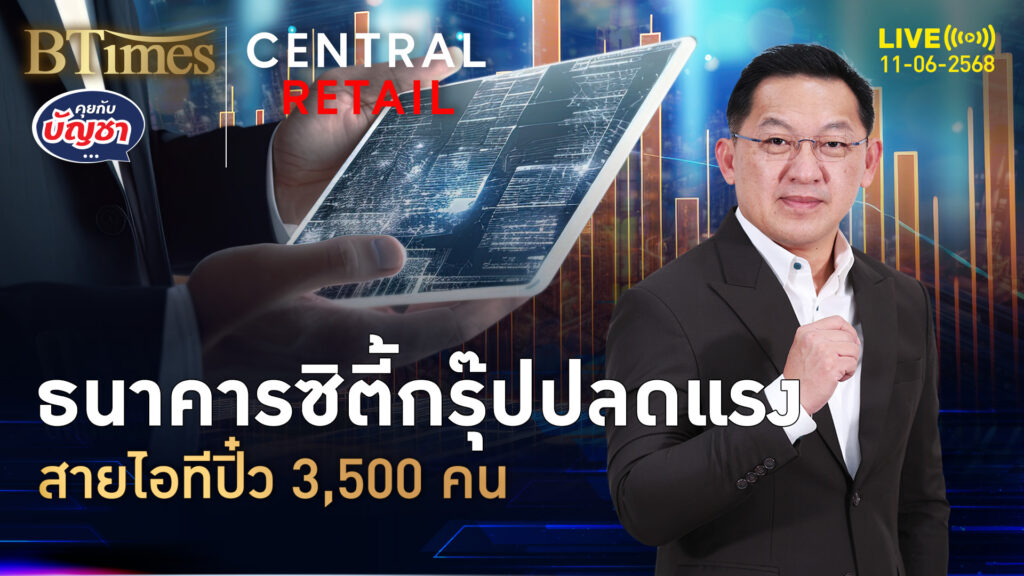 สายไอทีตกงานพรึบ ธ.ซิตี้กรุ๊ปจัดหนัก ปลด 3,500 คน | คุยกับบัญชา | 11 มิ.ย. 68