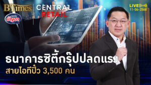 สายไอทีตกงานพรึบ ธ.ซิตี้กรุ๊ปจัดหนัก ปลด 3,500 คน | คุยกับบัญชา | 11 มิ.ย. 68