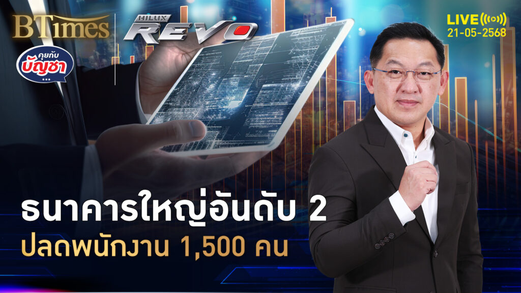 แบงก์ใหญ่อันดับ 2 ปลดพรึบไม่ยั้ง 1,500 คนเตะฝุ่น | คุยกับบัญชา | 21 พ.ค. 68