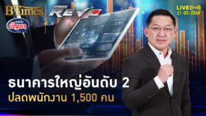 แบงก์ใหญ่อันดับ 2 ปลดพรึบไม่ยั้ง 1,500 คนเตะฝุ่น | คุยกับบัญชา | 21 พ.ค. 68
