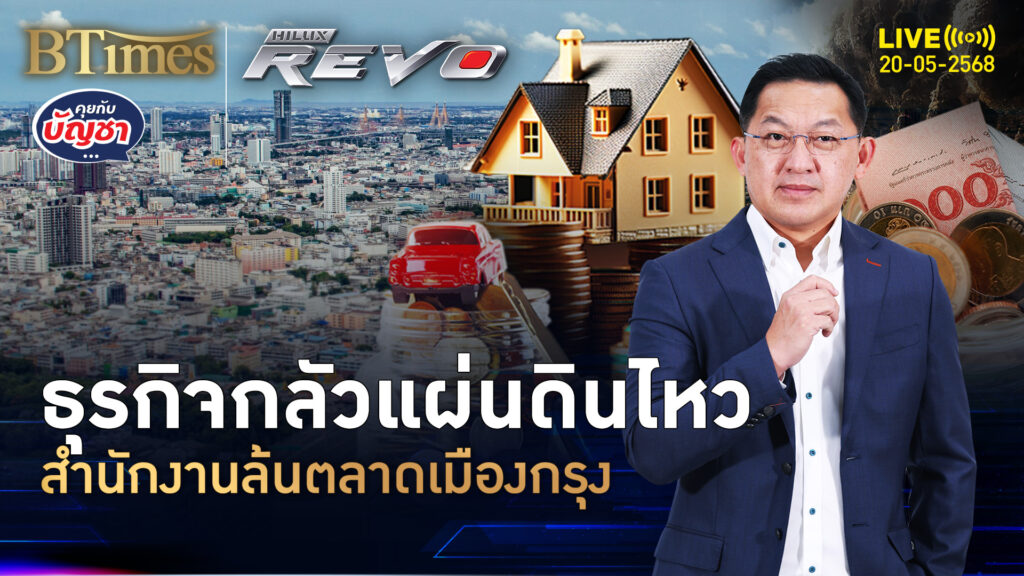 ตลาดออฟฟิศให้เช่า ล้นเหลือในกรุงเทพ ดินไหวยังหลอน | คุยกับบัญชา | 20 พ.ค. 68