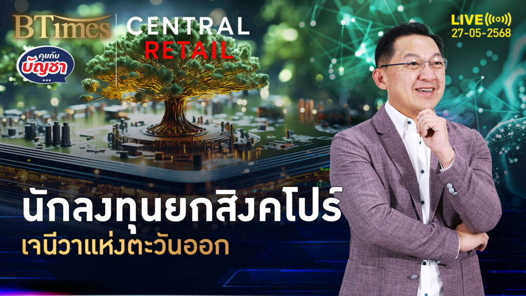 สิงคโปร์ยืนหนึ่งปลอดภัยครบ เจนีวาแห่งตะวันออก ฝากถอนทองคล่องสุด | คุยกับบัญชา | 27 พ.ค. 68