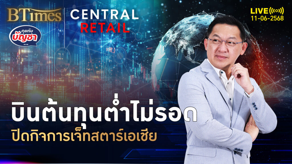 ปิดฉาก 21 ปี บินต้นทุนต่ำสิงคโปร์ เลิกเจ็ทสตาร์เอเชีย | คุยกับบัญชา | 11 มิ.ย. 68