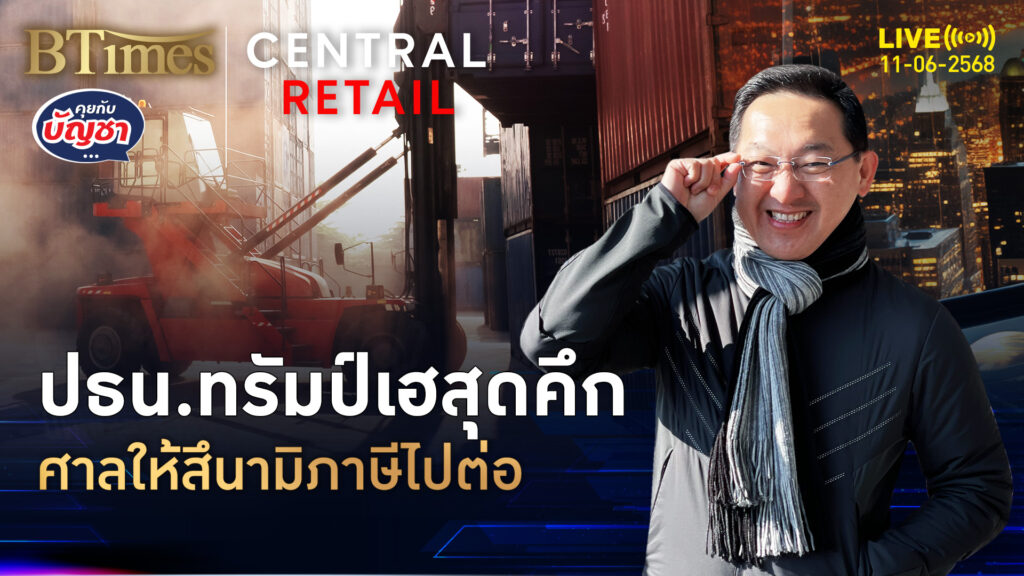 เศรษฐกิจโลกระทึก ศาลอุทธรณ์ไฟเขียว ภาษีทรัมป์ใช้ได้ | คุยกับบัญชา | 11 มิ.ย. 68