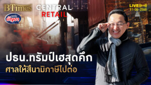 เศรษฐกิจโลกระทึก ศาลอุทธรณ์ไฟเขียว ภาษีทรัมป์ใช้ได้ | คุยกับบัญชา | 11 มิ.ย. 68
