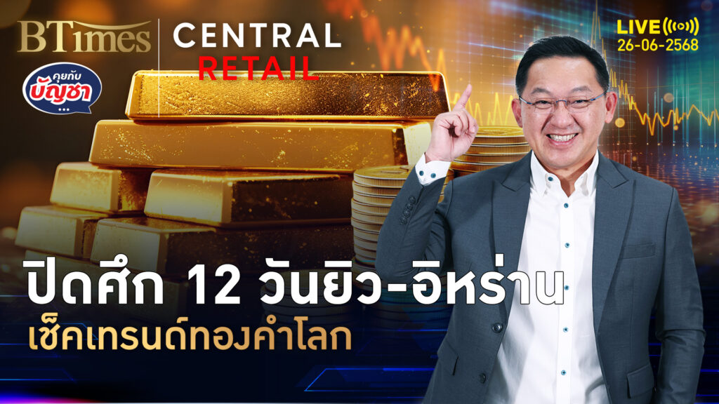 ทองคำโลกฟื้น หรือร่วงขาลงต่อ เบรกศึก 12 วันยิวบี้อิหร่าน | คุยกับบัญชา | 26 มิ.ย. 68