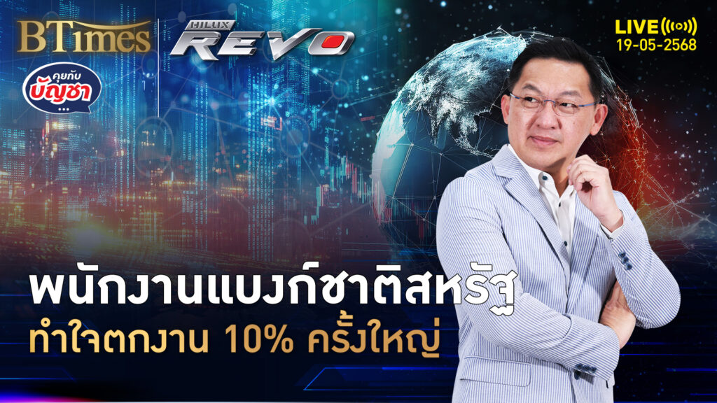 ส่งเมโมถึงพนักงาน คนแบงก์ชาติอเมริกาจ่อตกงานพุ่ง 10% | คุยกับบัญชา | 19 พ.ค. 68