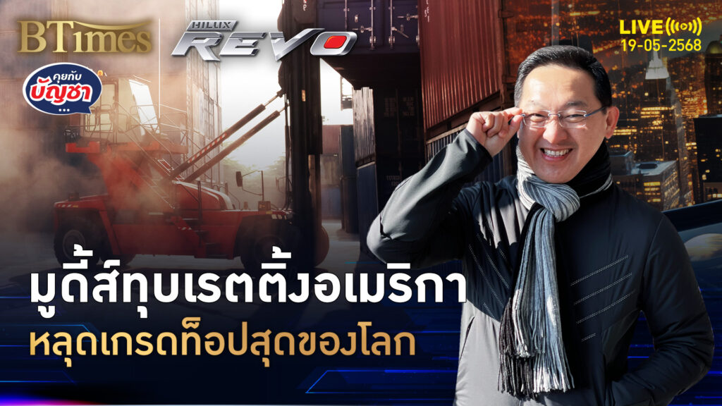 หนี้สาธารณะบวม ขาดดุลงบกระฉูด มูดี้ส์สับเรตติ้งอเมริกา | คุยกับบัญชา | 19 พ.ค. 68