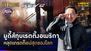 หนี้สาธารณะบวม ขาดดุลงบกระฉูด มูดี้ส์สับเรตติ้งอเมริกา | คุยกับบัญชา | 19 พ.ค. 68