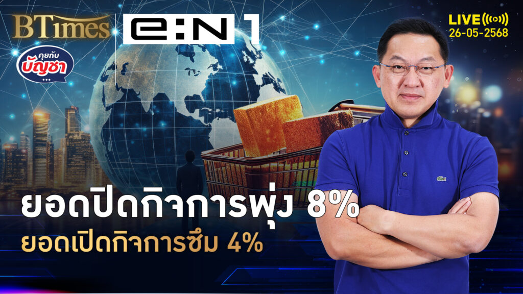 ผ่าน 4 เดือนแรก ยอดปิดกิจการขึ้น 8% ยอดเปิดกิจการหด 4% | คุยกับบัญชา | 26 พ.ค. 68