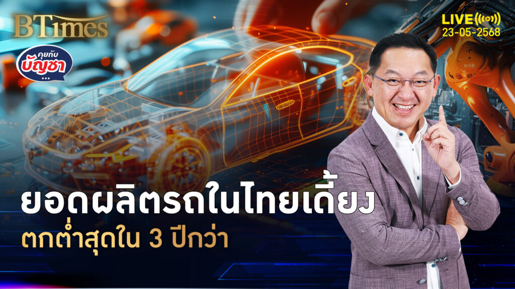 ผลิตรถยนต์ไทยหืด ยอดผลิตเม.ย. -11% ต่ำสุดในกว่า 3 ปี | คุยกับบัญชา | 23 พ.ค. 68