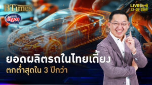 ผลิตรถยนต์ไทยหืด ยอดผลิตเม.ย. -11% ต่ำสุดในกว่า 3 ปี | คุยกับบัญชา | 23 พ.ค. 68