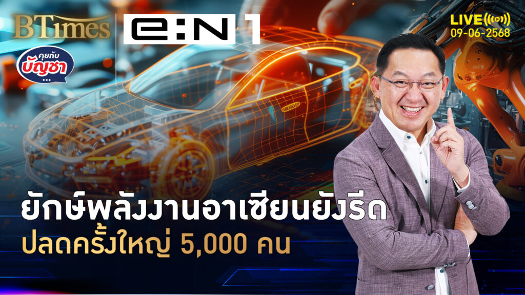 ยักษ์พลังงานอาเซียน ลดต้นทุนแรงจัด ปลดพนักงาน 5,000 คน | คุยกับบัญชา | 9 มิ.ย. 68