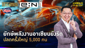 ยักษ์พลังงานอาเซียน ลดต้นทุนแรงจัด ปลดพนักงาน 5,000 คน | คุยกับบัญชา | 9 มิ.ย. 68