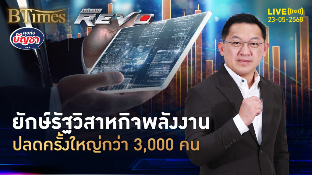 รัฐวิสาหกิจน้ำมัน เจอพิษหนี้ท่วม ปลดใหญ่กว่า 3,000 คน | คุยกับบัญชา | 23 พ.ค. 68