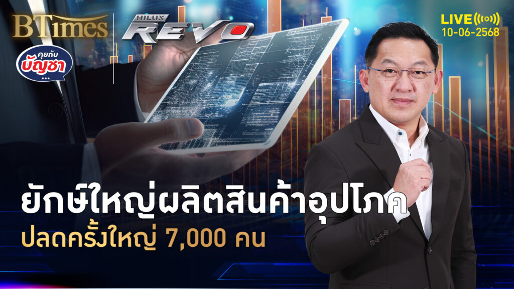 พีแอนด์จีปลดหนัก ตกงานพุ่ง 7,000 คน ลดใช้จ่ายนาน 2 ปี | คุยกับบัญชา | 10 มิ.ย. 68