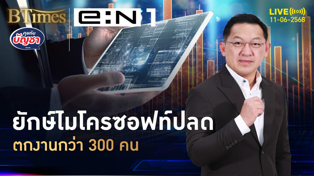 ไมโครซอฟท์ปลดอีก กว่า 300 คนปิ๋ว รวมปลดกว่า 7,000 คน | คุยกับบัญชา | 11 มิ.ย. 68