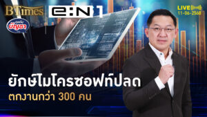ไมโครซอฟท์ปลดอีก กว่า 300 คนปิ๋ว รวมปลดกว่า 7,000 คน | คุยกับบัญชา | 11 มิ.ย. 68