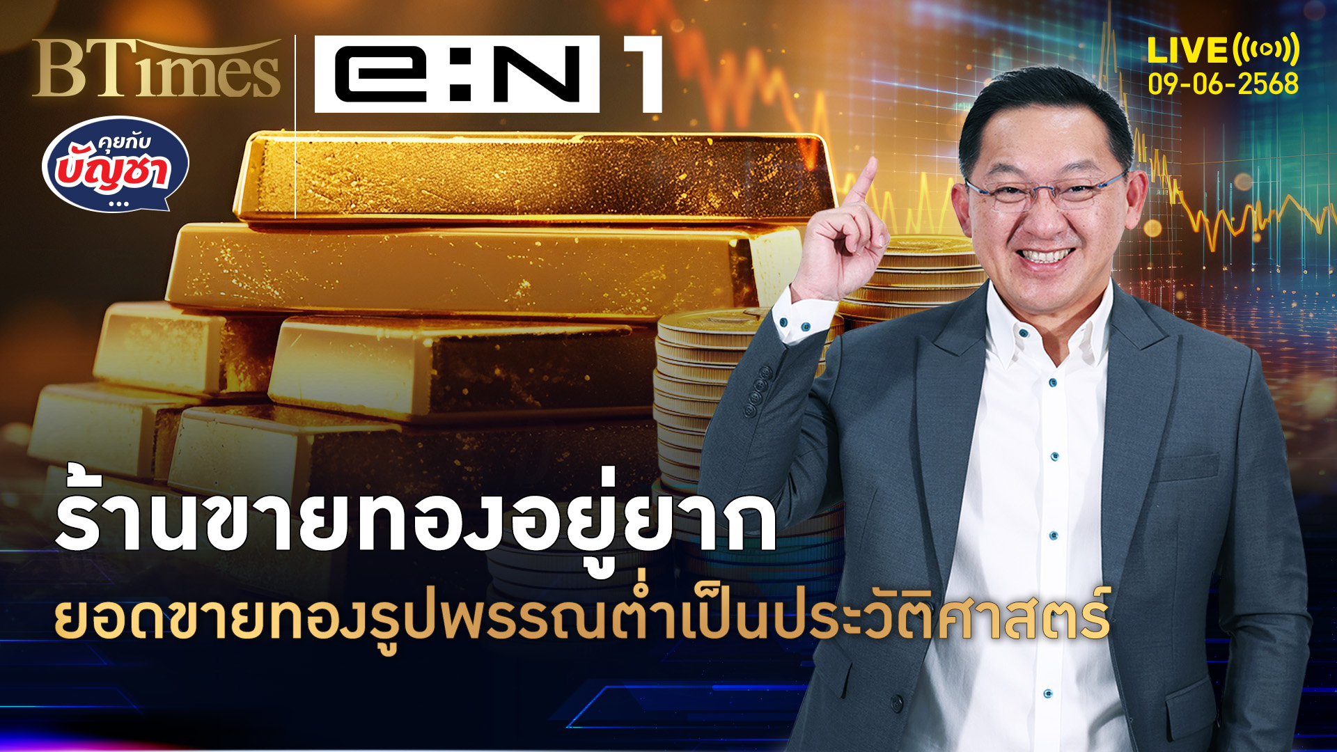ยอดขายทองรูปพรรณ ตกต่ำครั้งประวัติศาสตร์ วูบหายกว่า 50% | คุยกับบัญชา | 9 มิ.ย. 68