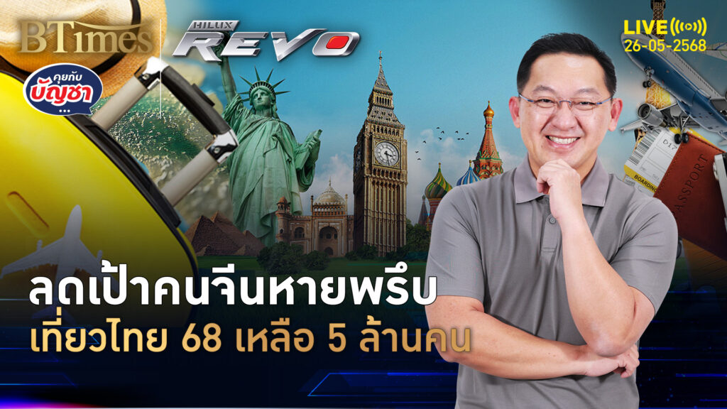 หวังจีนมาไทยสุดหิน แบงก์ชาติไม่ชักช้า หั่นหาย 2 ล้านคน | คุยกับบัญชา | 26 พ.ค. 68
