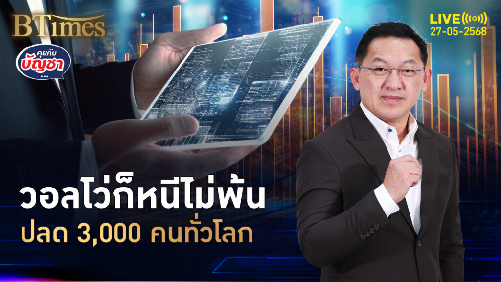พิษสงครามภาษีแรง วอลโว่รัดเข็มขัด ปลดทั่วโลก 3,000 คน | คุยกับบัญชา | 27 พ.ค. 68