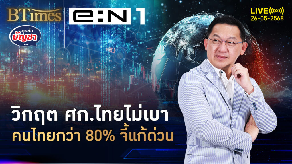 โพลคนไทยกว่า 80% เจอวิกฤต ศก.หนัก ร้องแพคช่วยเหลืออย่างด่วน | คุยกับบัญชา | 26 พ.ค. 68