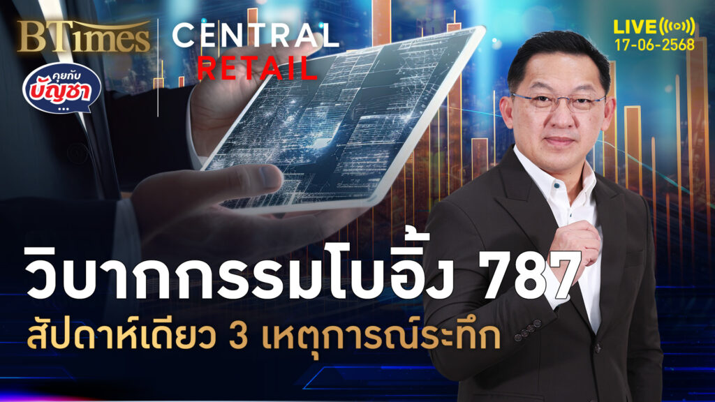 ช็อคโบอิ้ง 787 ครบสัปดาห์เดียว เสียวยันระทึกถึงชีวิต | คุยกับบัญชา | 17 มิ.ย. 68