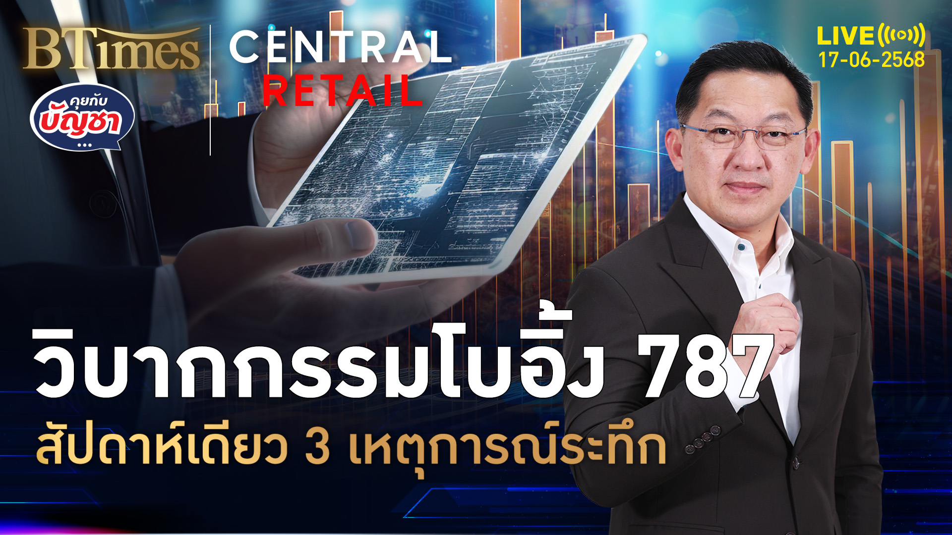 ช็อคโบอิ้ง 787 ครบสัปดาห์เดียว เสียวยันระทึกถึงชีวิต | คุยกับบัญชา | 17 มิ.ย. 68