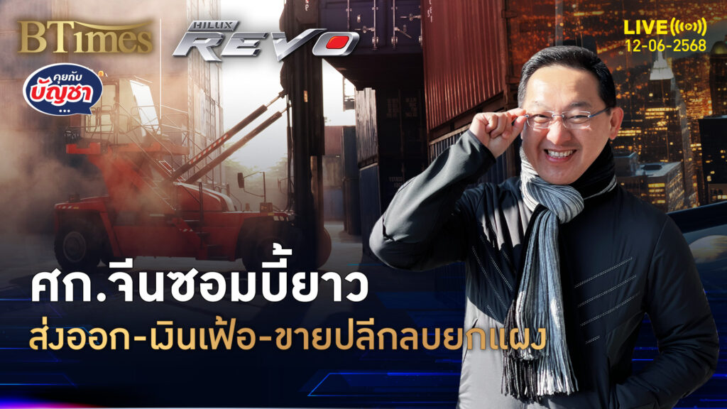 ตอกย้ำศก.จีนแย่จัด ส่งออกต่ำใน 3 เดือน เงินเฟ้อดิ่งใน 2 ปี | คุยกับบัญชา | 12 มิ.ย. 68