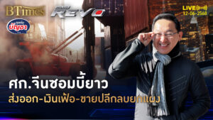 ตอกย้ำศก.จีนแย่จัด ส่งออกต่ำใน 3 เดือน เงินเฟ้อดิ่งใน 2 ปี | คุยกับบัญชา | 12 มิ.ย. 68