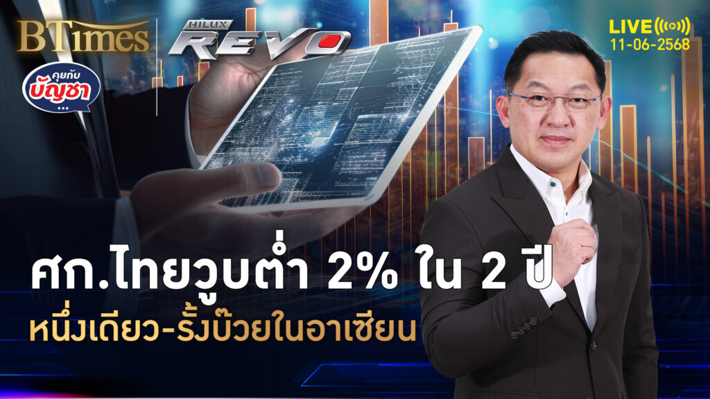 เครื่องยนต์ศก.ไทย โตต่ำ 2% ถึง 2 ปี รั้งท้ายสุดอาเซียน | คุยกับบัญชา | 11 มิ.ย. 68