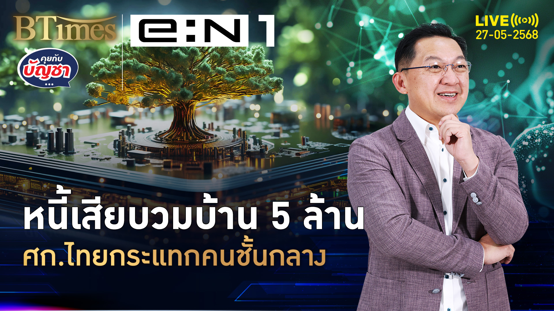 แบงก์ชาติปูดหนี้เสีย ช็อคคนชั้นกลาง หนี้เสียบ้าน 5 ล้านเยอะขึ้น | คุยกับบัญชา | 27 พ.ค. 68