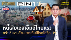 ช็อคเอสเอ็มอีไทย เจอะยอดหนี้เสีย พุ่งกว่าก่อนโรคโควิด | คุยกับบัญชา | 26 พ.ค. 68